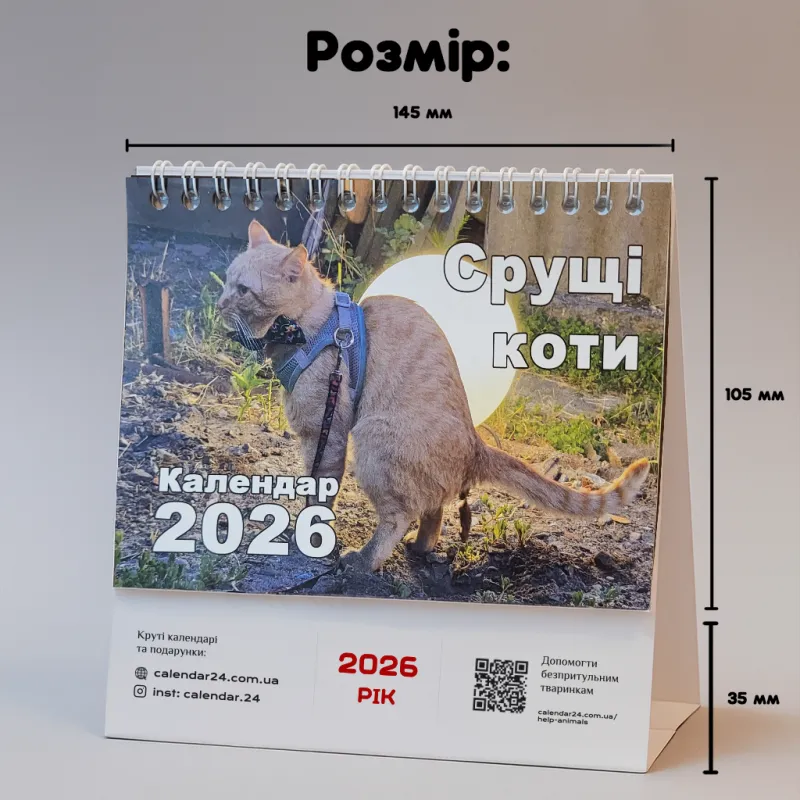 Настільний календар "Срущі коти 2026"