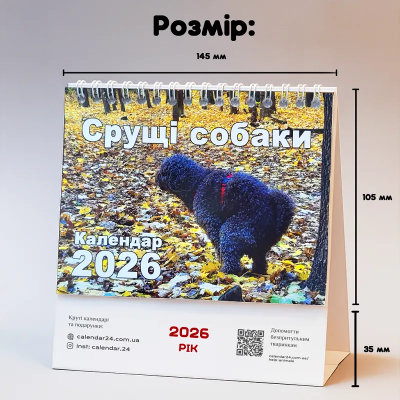 Настільний календар перекидний Срущі собаки 2026