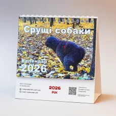 Настільний календар перекидний Срущі собаки 2026