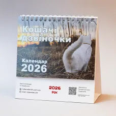 Настільний календар перекидний Кошачі Дзвіночки 2026