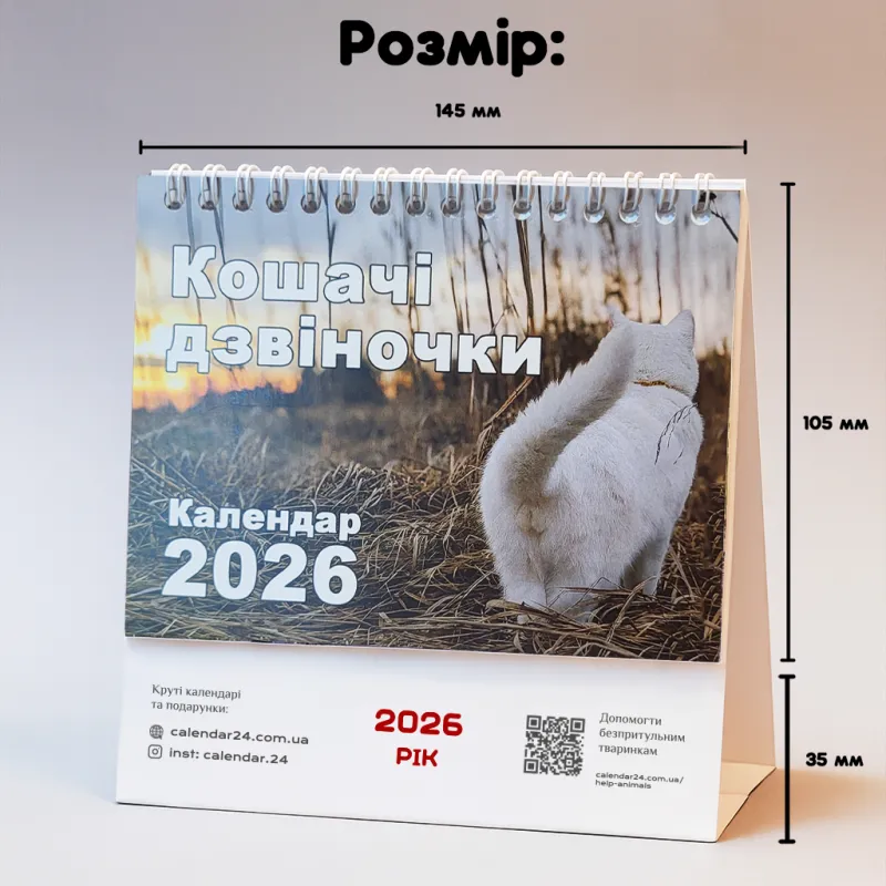 Настільний календар перекидний Кошачі Дзвіночки 2026