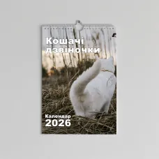 Настінний календар перекидний Кошачі Дзвіночки