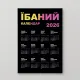  "*баний календар" 2026 А3 - 40х30см