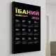  "*баний календар" 2026 А3 - 40х30см