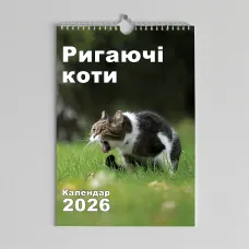 Настінний календар перекидний Ригающі коти 2026