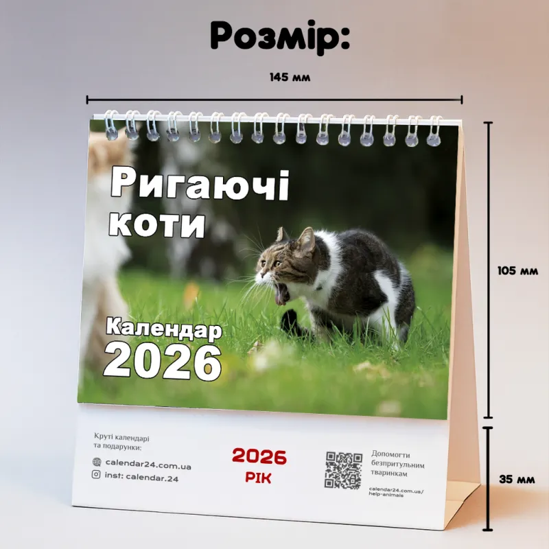 Настільний календар "Ригающі коти 2026"