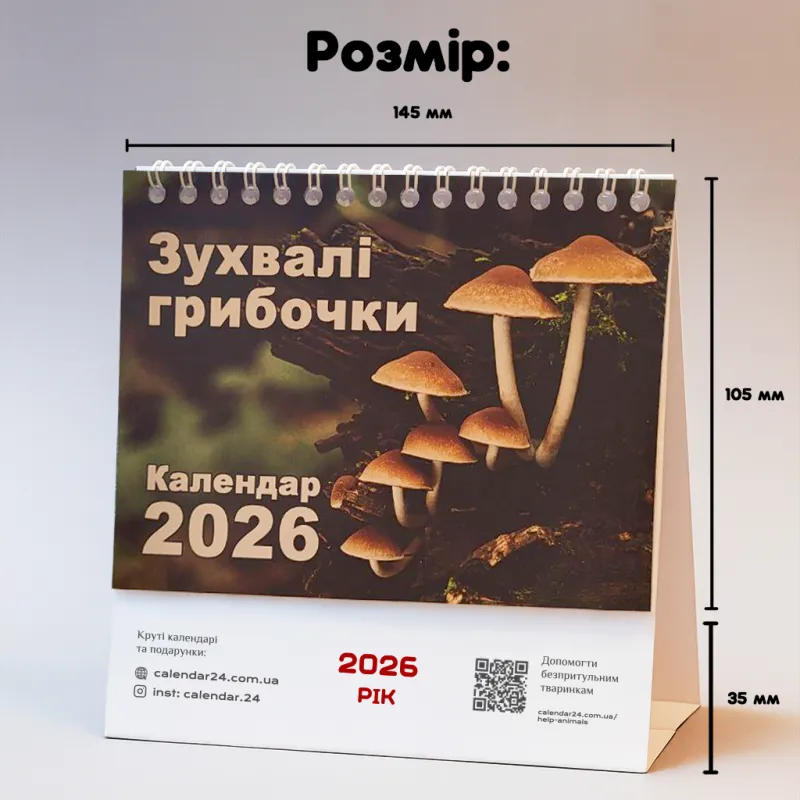 Настільний календар "Зухвалі грибочки 2026"