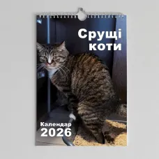 Настінний календар перекидний Срущі коти 2026