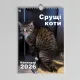 Настінний календар перекидний Срущі коти 2026