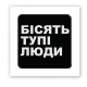 3D-стікер "Бісять тупі люди"