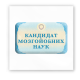 3D-стікер "Кандидат мозгойобних наук"
