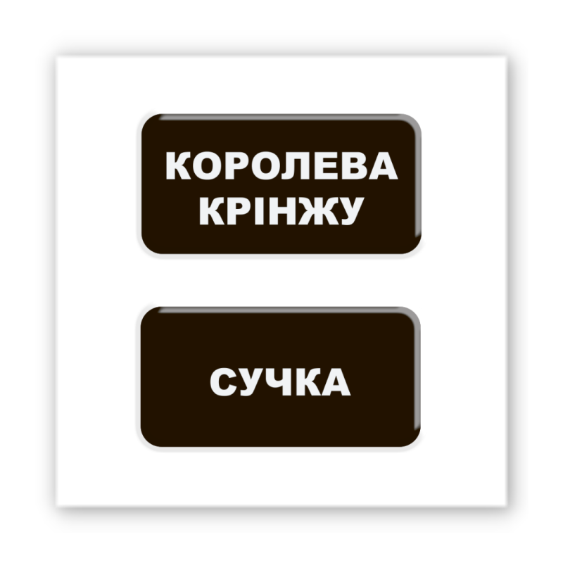 3D-стікер "Королева крінжу"