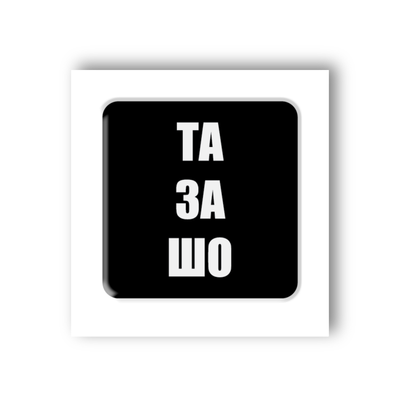 3D-стікер "Та за шо" 