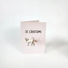 Листівка вітальна Зі святом Білий лабрадор з конфетті