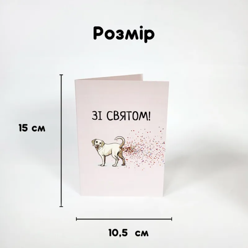 Листівка вітальна Зі святом Білий лабрадор з конфетті