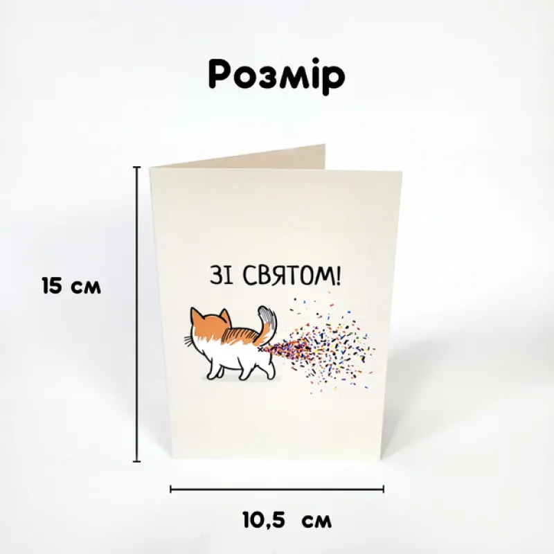 Листівка вітальна Зі святом Рудий кіт з конфетті
