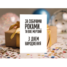 Жартівлива листівка "За собачими роками ти вже мертвий. З Днем народження."