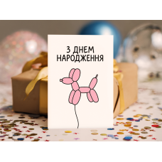 Листівка "З днем народження!"
