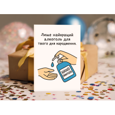 Жартівлива листівка "Лише найкращий алкоголь до твого дня народження"