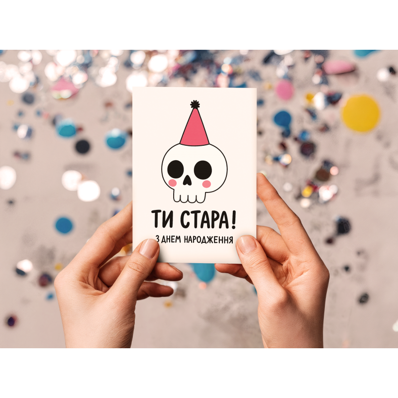 Жартівлива листівка "Ти стара! З Днем народження!"