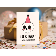 Жартівлива листівка "Ти стара! З Днем народження!"