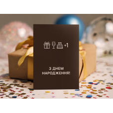 Листівка "З днем народження!"