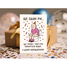Жартівлива листівка "Ще один рік – З днем народження"