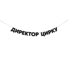 Гірлянда "Директор цирку"