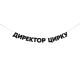 Гірлянда "Директор цирку"