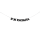 Гірлянда "Я ж казала"