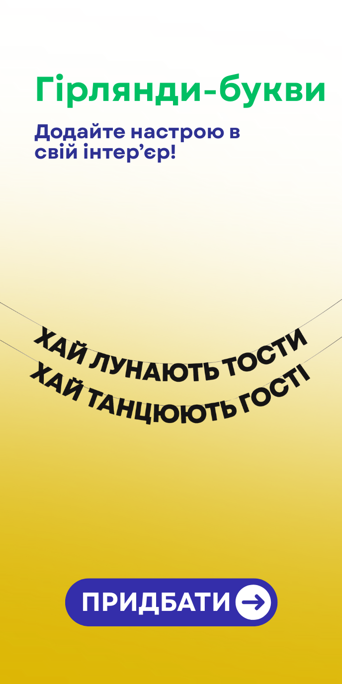 Гірлянди-букви