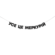 Гірлянда "Усе це Меркурій"