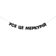 Гірлянда "Усе це Меркурій"