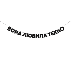 Гірлянда "Вона любила техно"