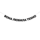 Гірлянда "Вона любила техно"