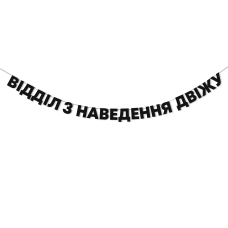 Гірлянда "Відділ з наведення двіжу"