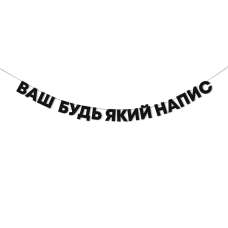 Гірлянда з будь-яким вашим написом