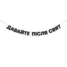 Гірлянда "Давайте після свят"
