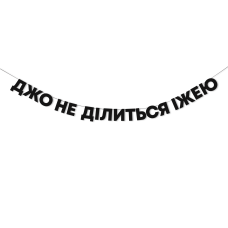 Гірлянда "Джо не ділиться їжею"