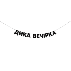 Гірлянда "Дика вечірка"