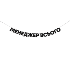 Гірлянда "Менеджер всього"