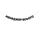 Гірлянда "Менеджер всього"