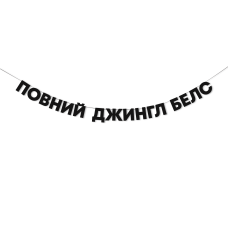 Гірлянда "Повний джингл белс"