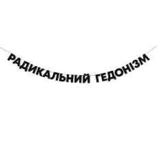Гірлянда "Радикальний гедонізм"