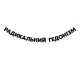 Гірлянда "Радикальний гедонізм"
