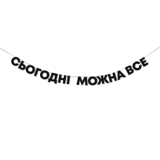 Гірлянда "Сьогодні можна все"