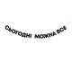 Гірлянда "Сьогодні можна все"