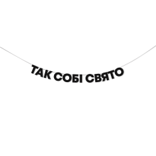 Гірлянда "Так собі свято"