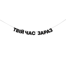 Гірлянда "Твій час зараз"
