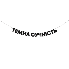 Гірлянда "Темна сучність"